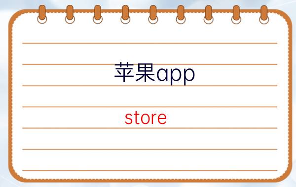 苹果app store 为啥变成英文 为什么app store是英文？